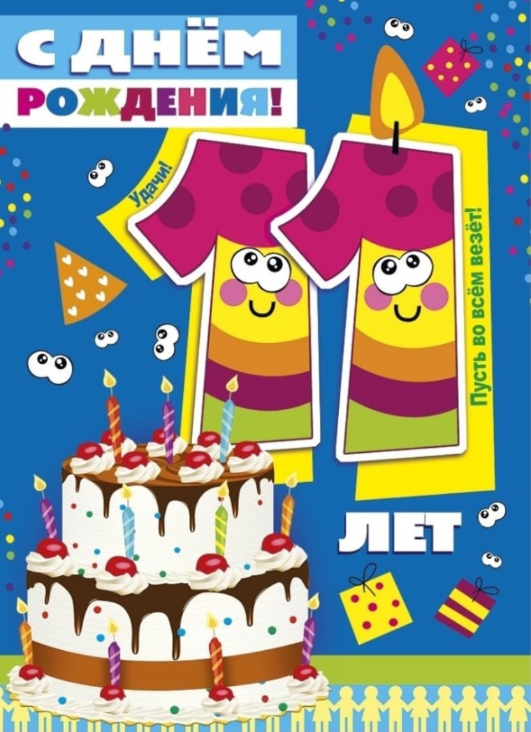 С днём рождения сына 11 лет