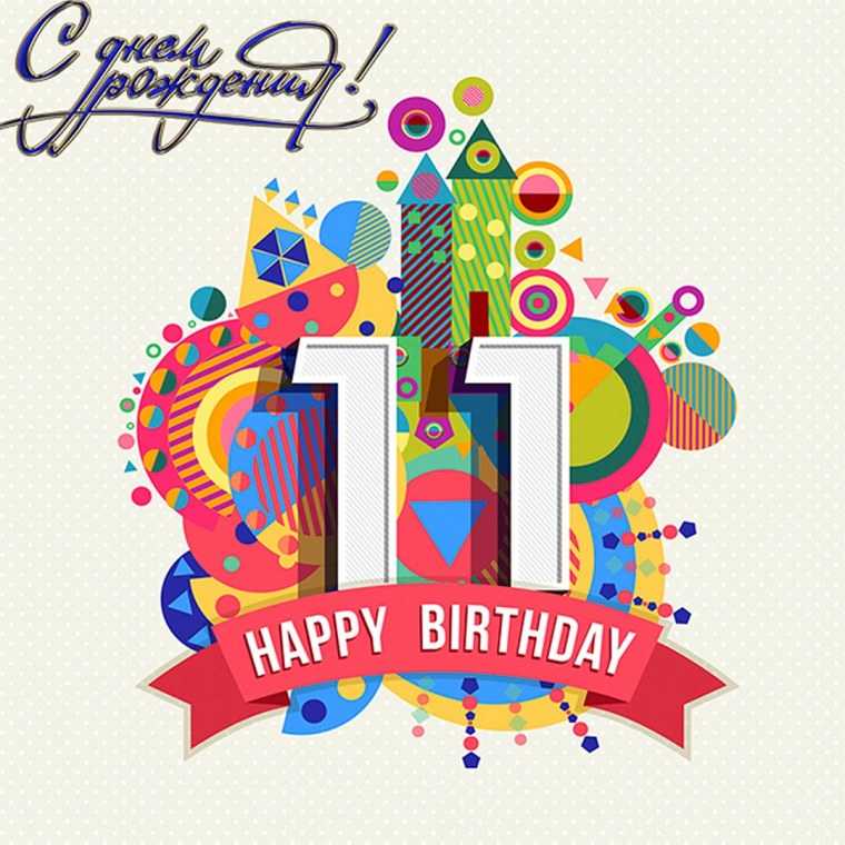 С днём рождения 11 лет мальчику