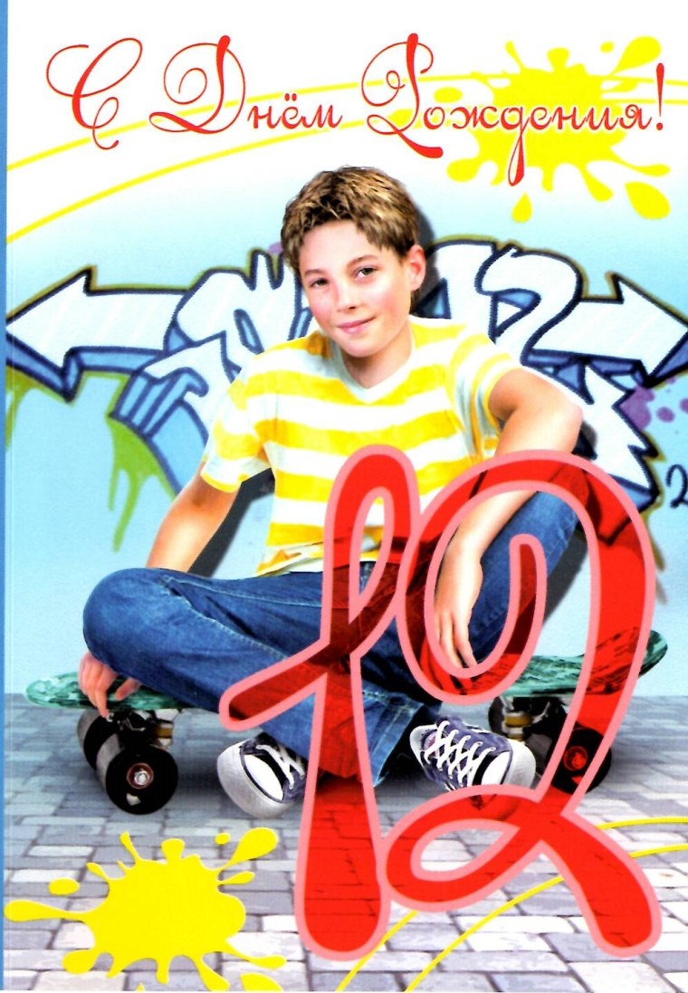 С днем рождемальч 12лет