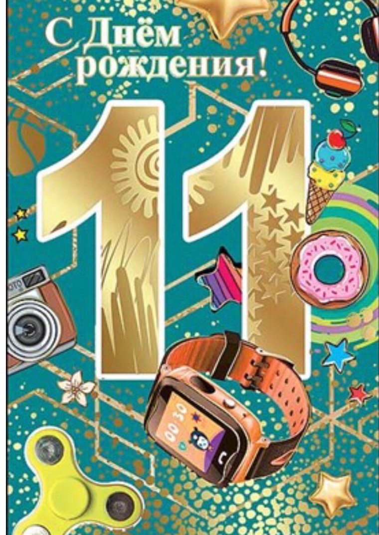 С днём рождения 11 лет мальчику