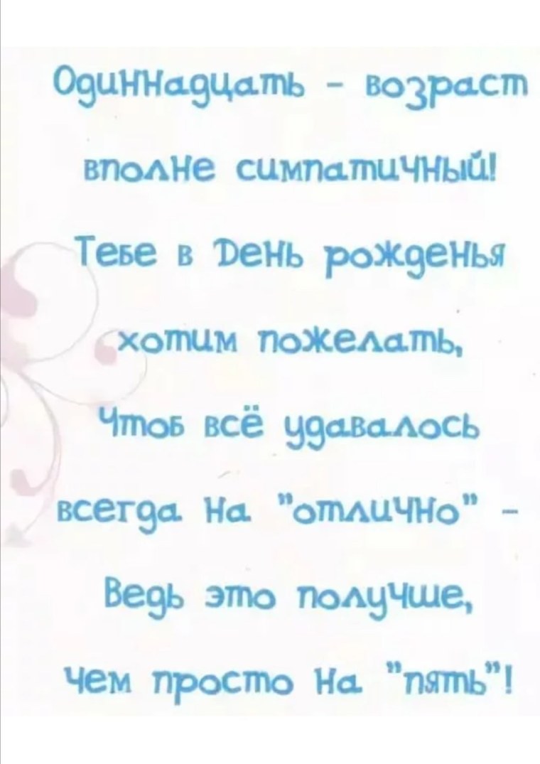 С днём рождения мальчику 11 лет стихи