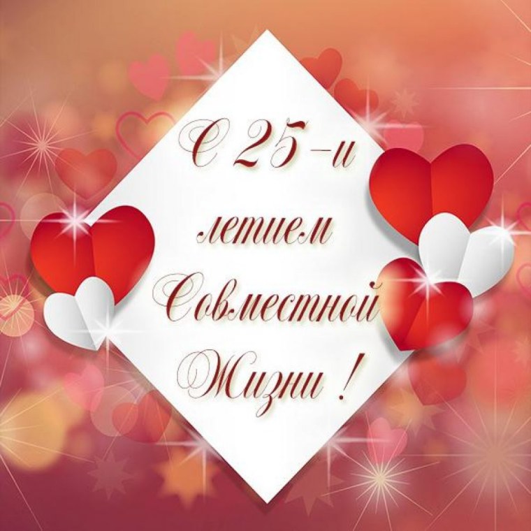 25 Лет свадьбы поздравления