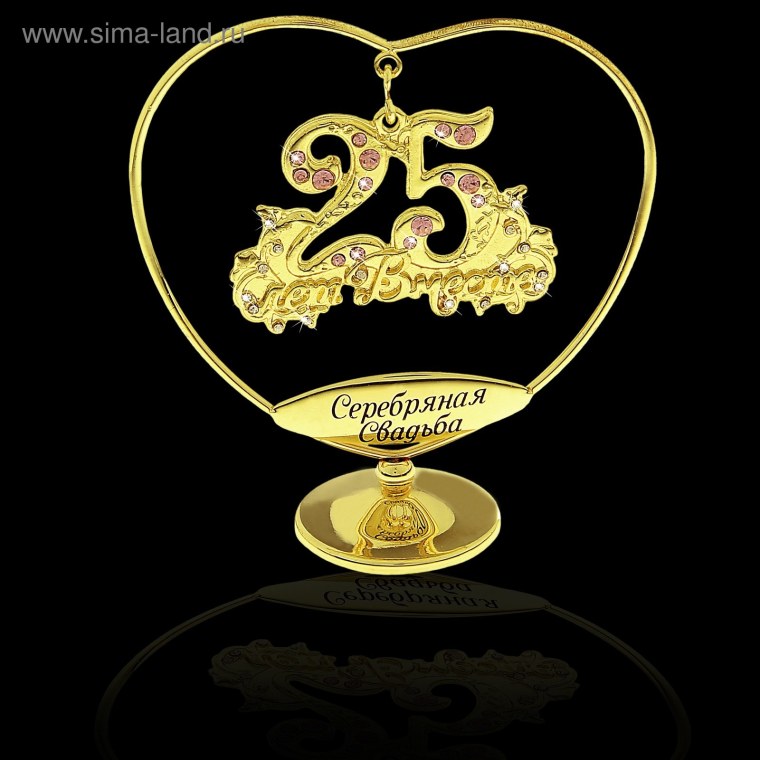 Серебряная свадьба