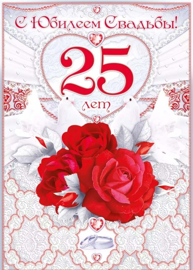 Поздравление с 25 свадьбы