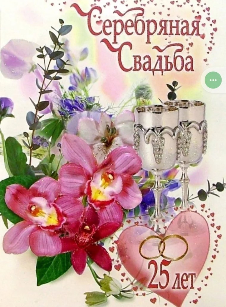 Поздравление с серебряной свадьбой