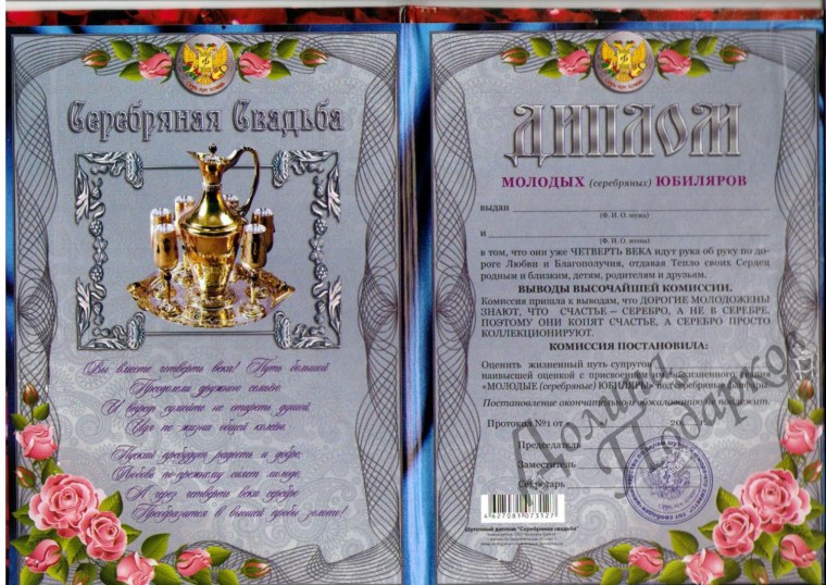 Диплом "с серебряной свадьбой"