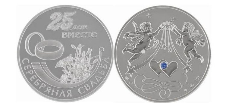 Медаль серебряная свадьба