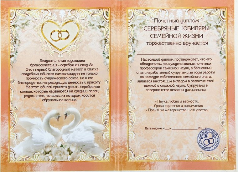 Диплом "с серебряной свадьбой"