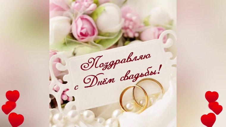 С днем свадьбы!