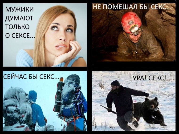 Мужики думают только об одном
