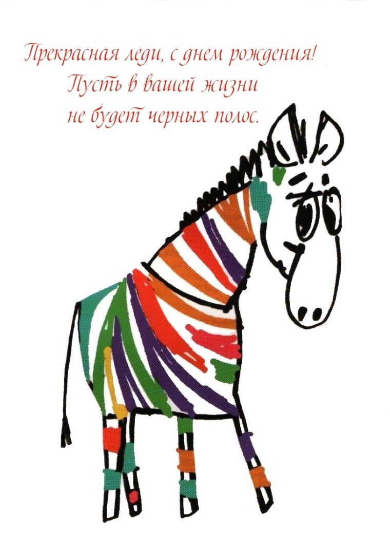 Открытка Зебра с днем рождения