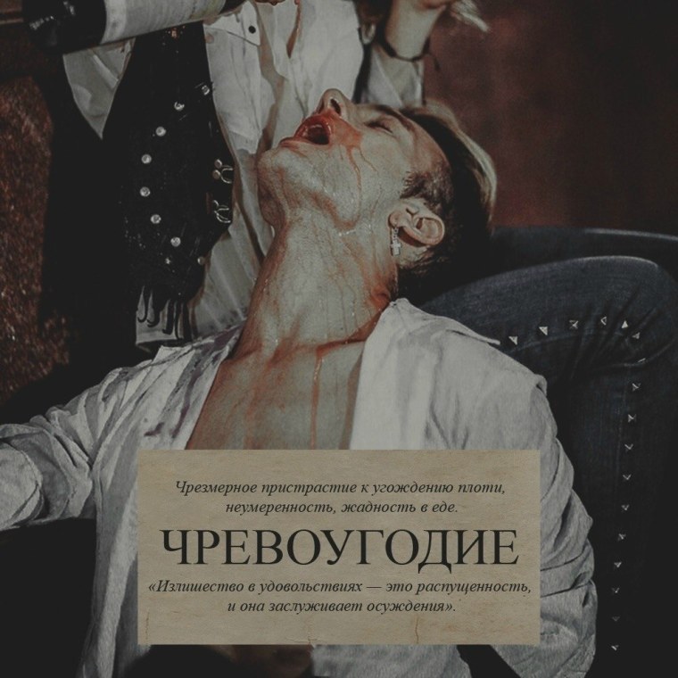 Эстетика семи смертных грехов