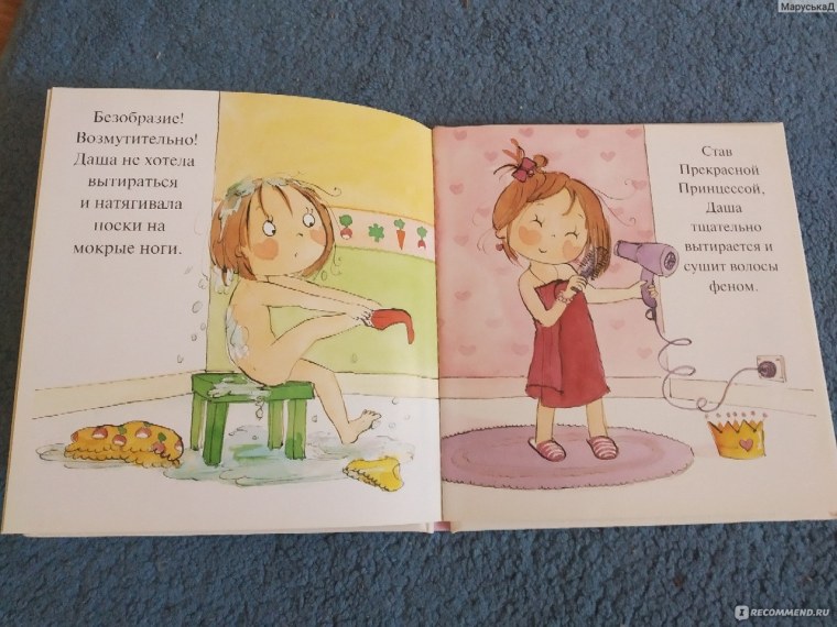 Прекрасная принцесса. Как Даша стала аккуратной