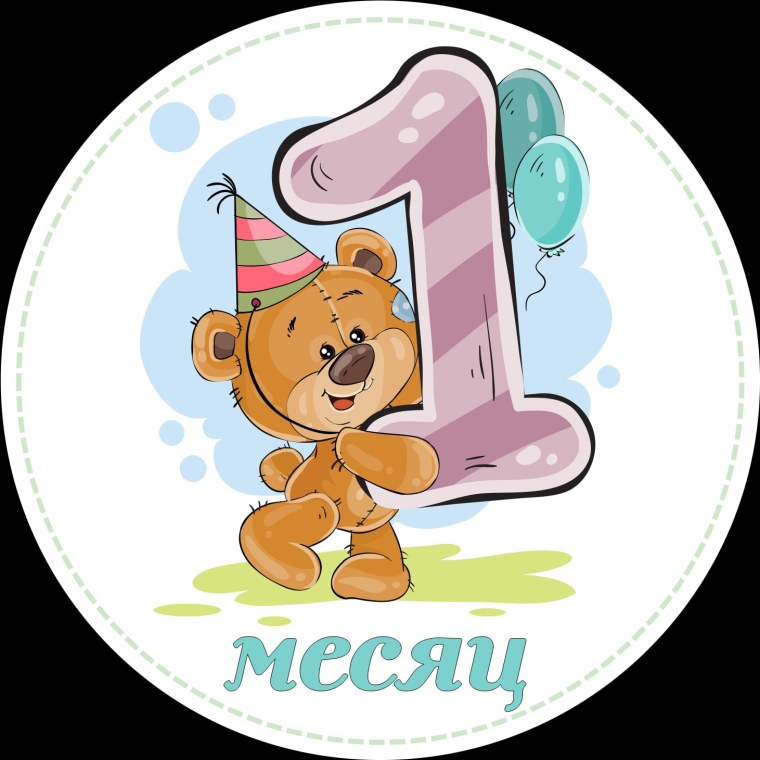 Один месяц сыночку