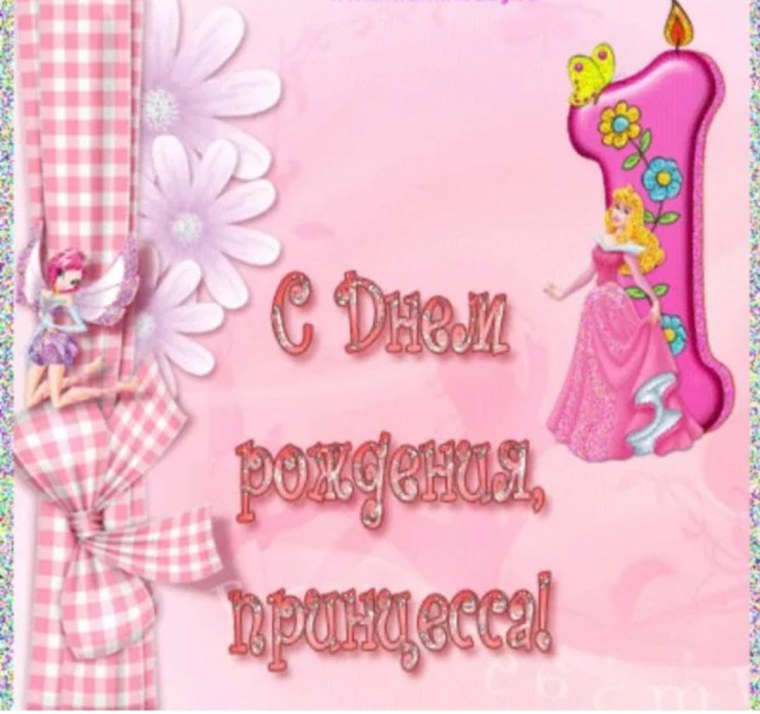 Один год девочке поздравления