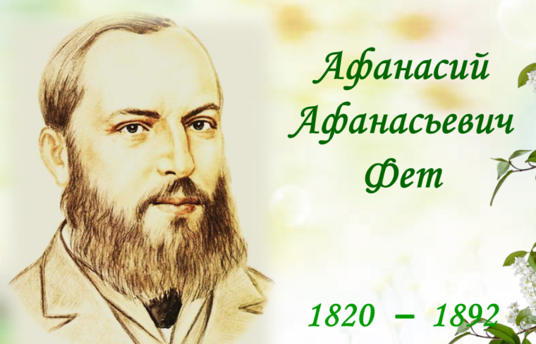 Афанасий Афанасьевич Фет портрет