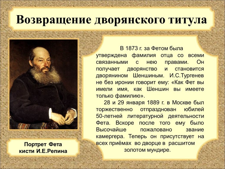 Фет 1873г Возвращение дворянского титула