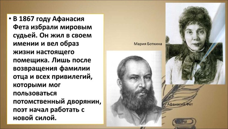 Афанасий Фет мировой судья