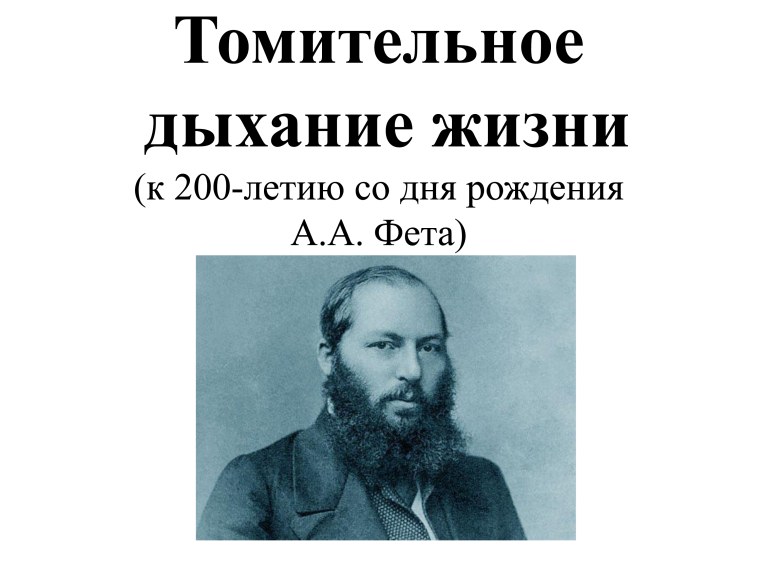 Афанасий Афанасьевич Фет подпись