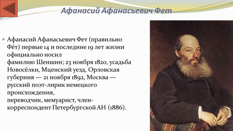Фет (Шеншин) Афанасий Афанасьевич