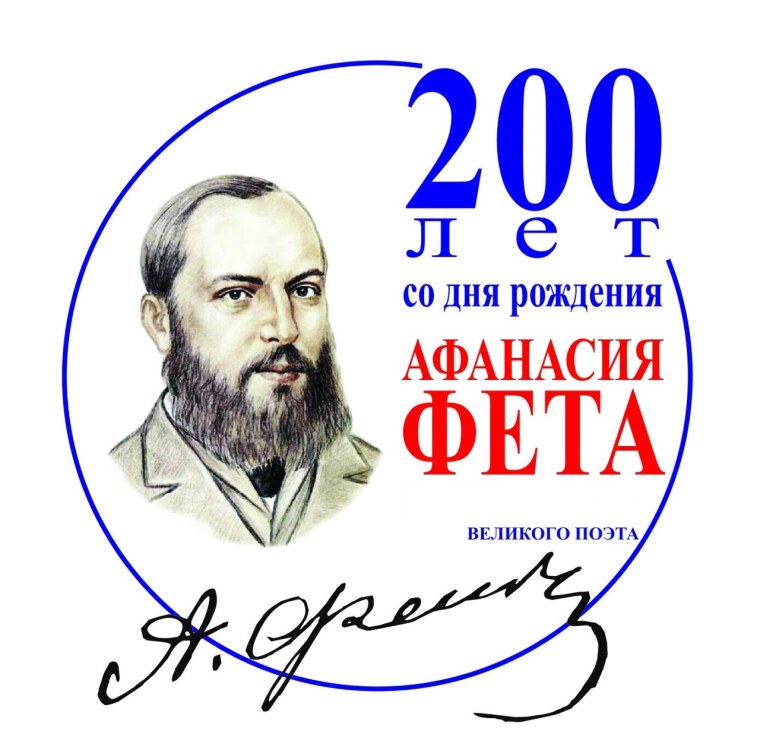 Афанасьевич Фет 200 лет