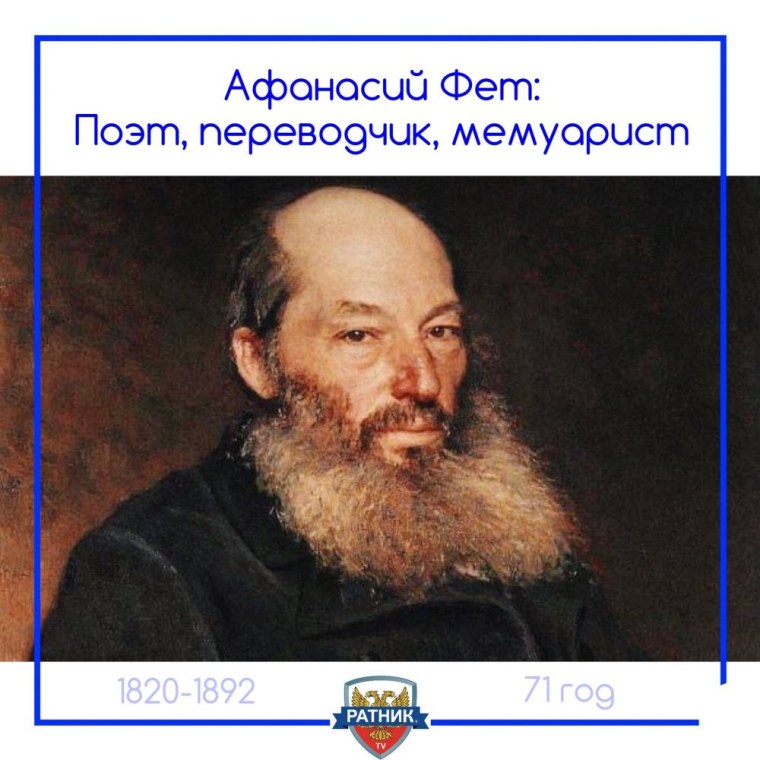 5 Декабря 1820 Афанасий Фет
