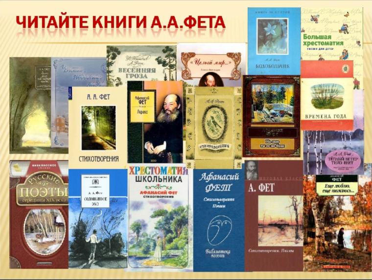 Афанасий Афанасьевич Фет коллаж