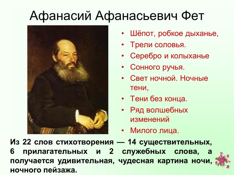 Афанасий Фет шепот