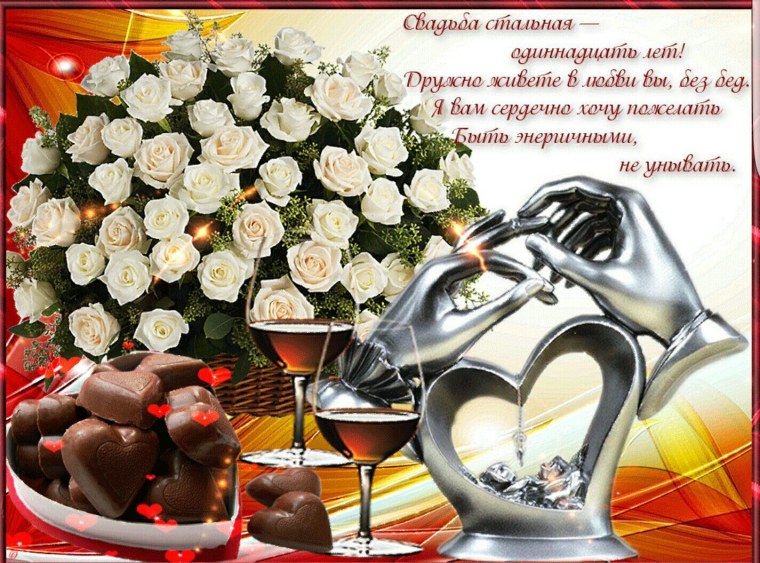 С днём свадьбы 11 лет поздравления