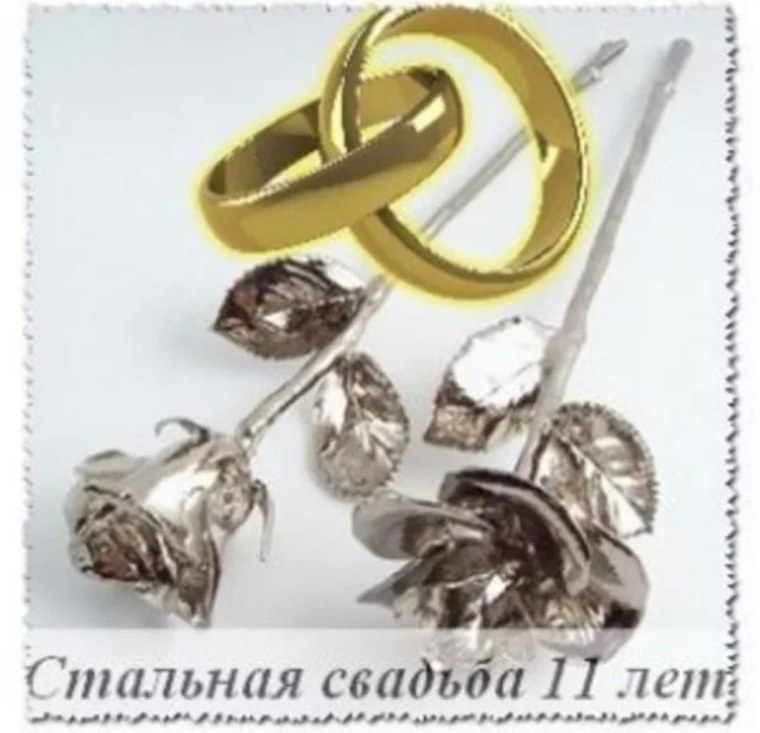 Поздравление со стальной свадьбой 11 лет