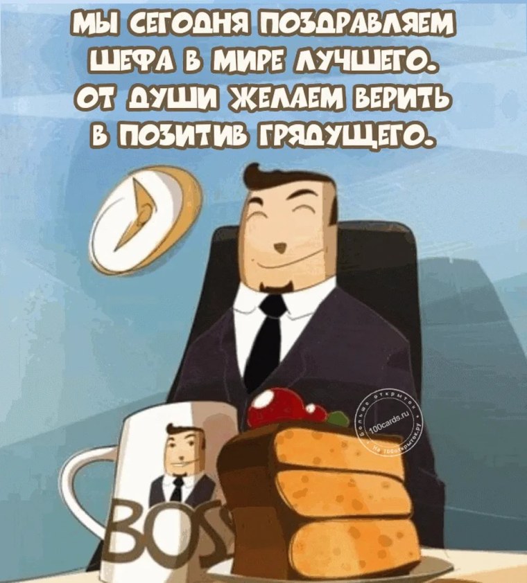 Поздравления с днём рождения начальнику