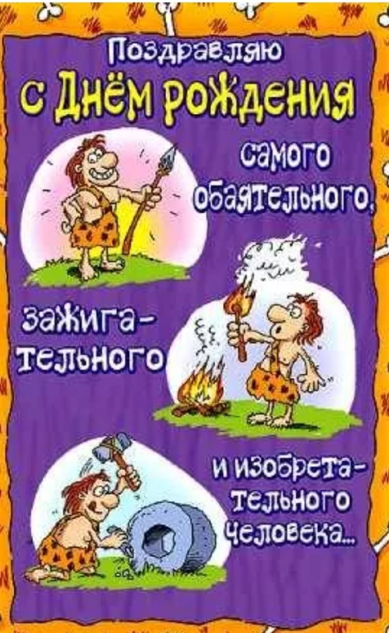 Смешные поздравления с днем рождения