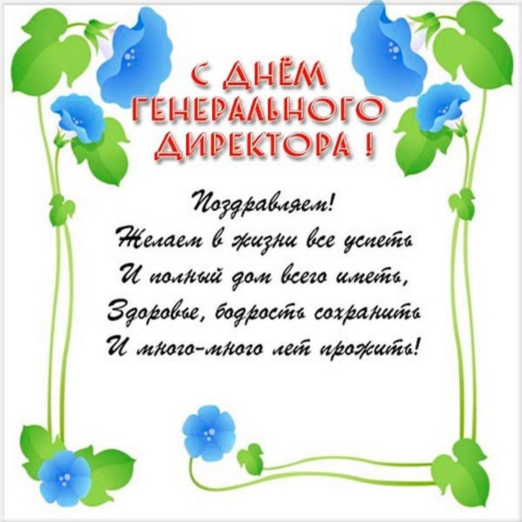 Поздравление директору в стихах