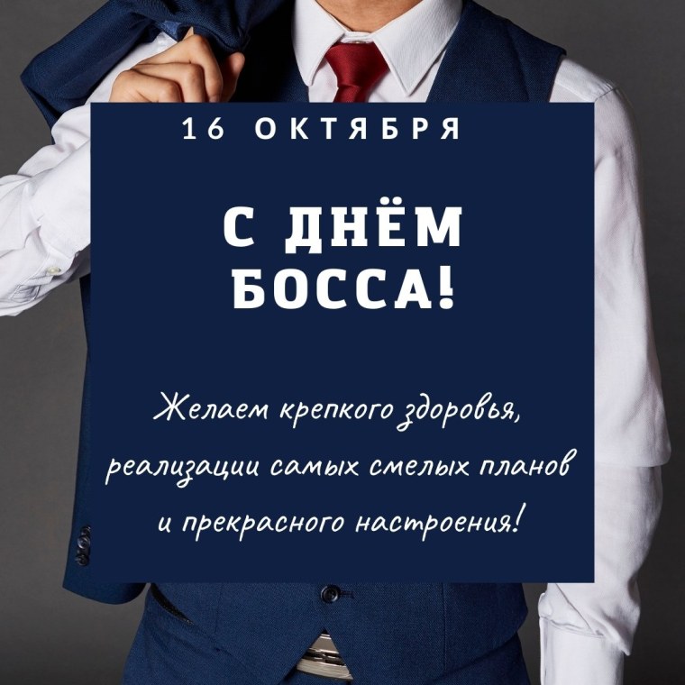 День шефа день босса
