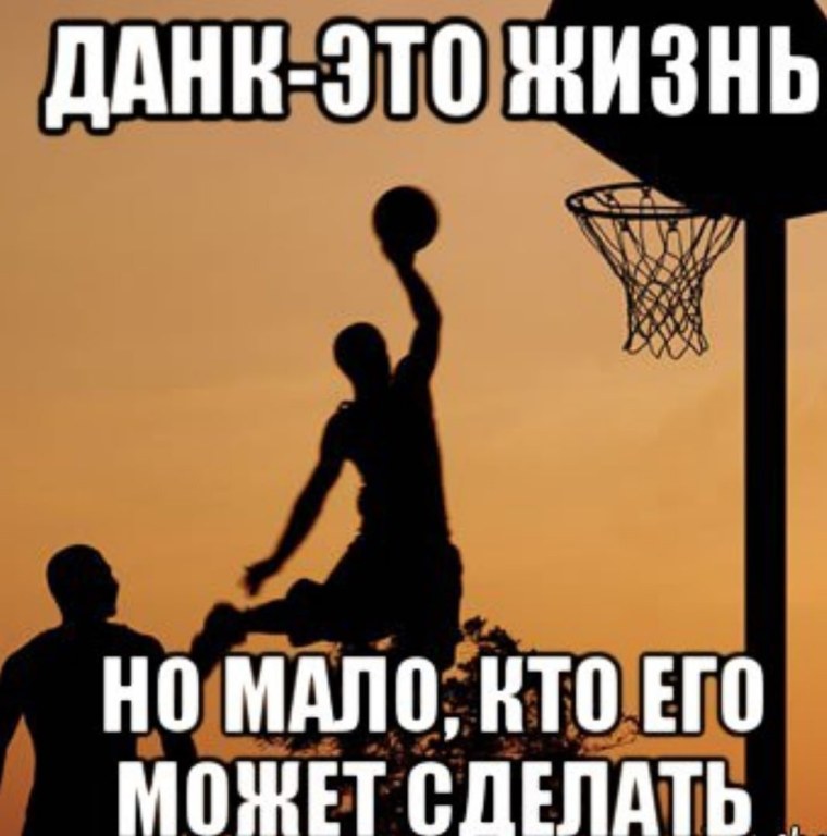 Демотиваторы про баскетбол