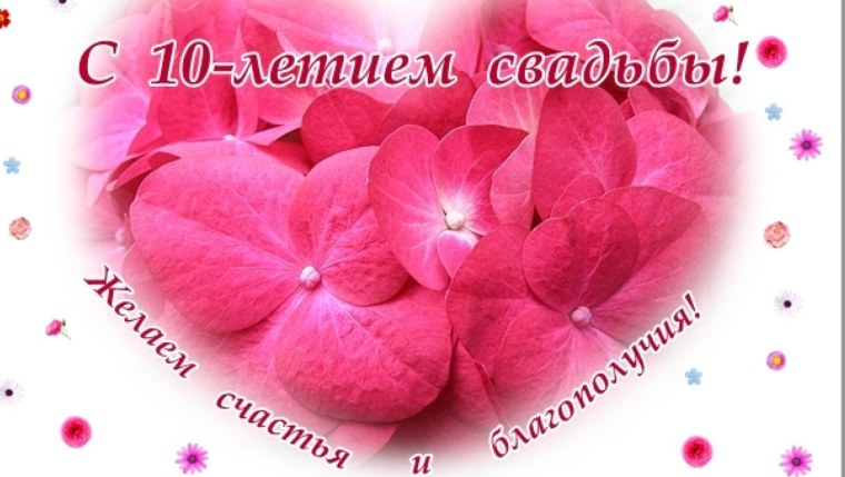 Поздравление с 10 летием свадьбы