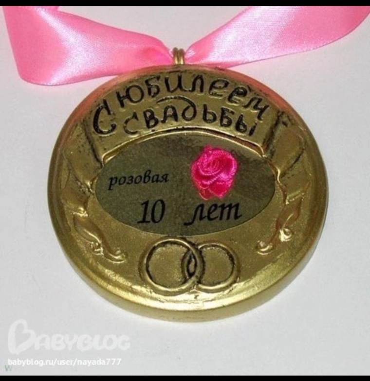 Поздравления с днём свадьбы 10 лет