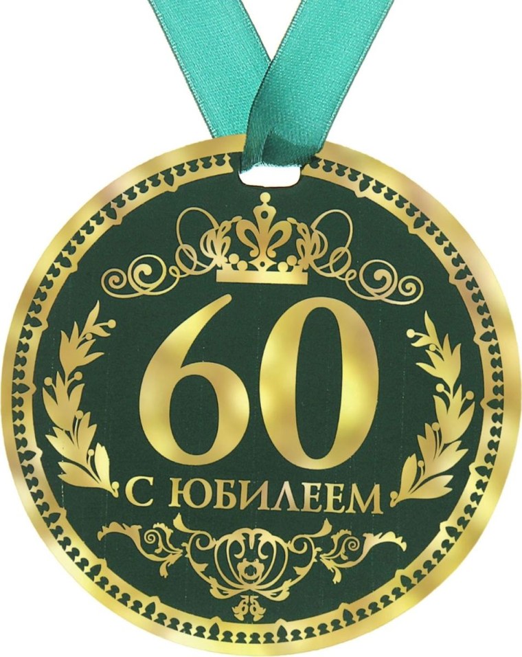 Медаль с юбилеем