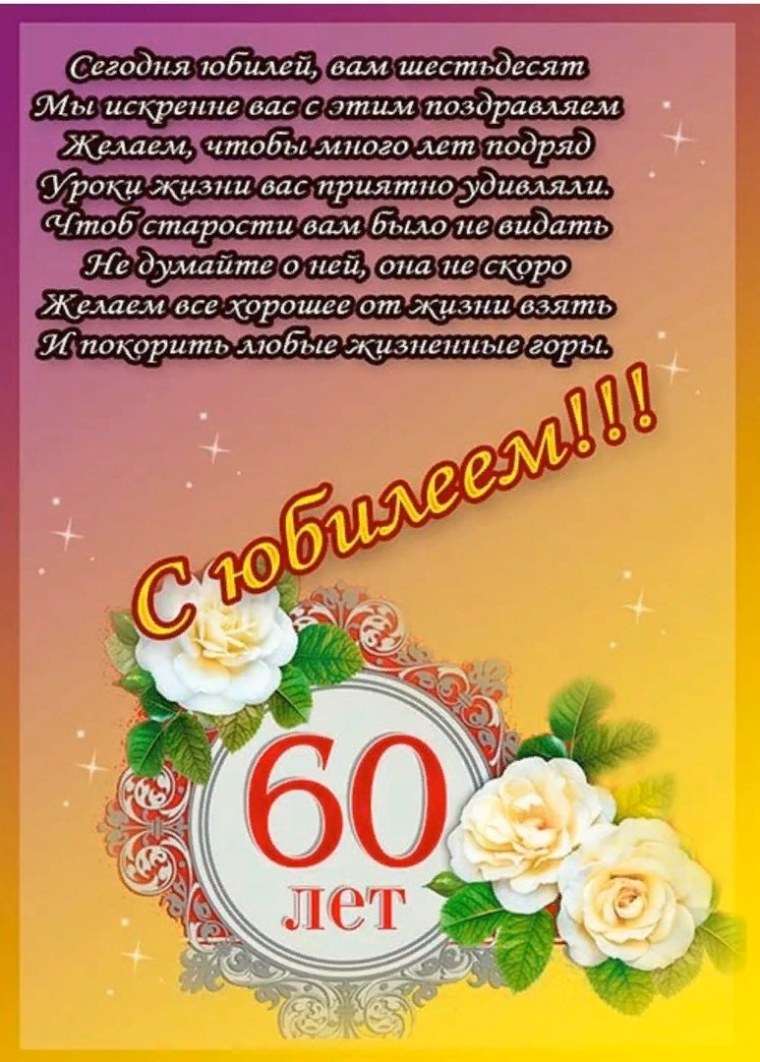 С юбилеем 60