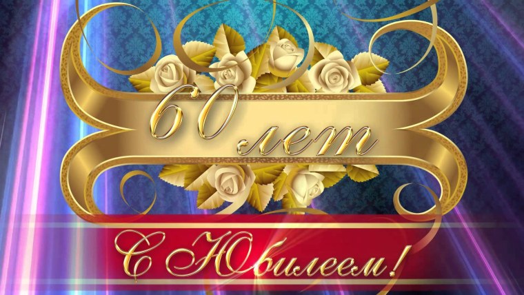 С юбилеем 60 лет мужчине