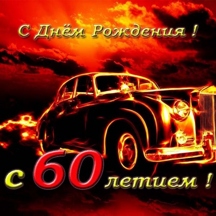 Открытка с юбилеем 60 лет мужчине