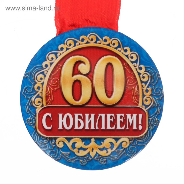 С юбилеем 60 лет