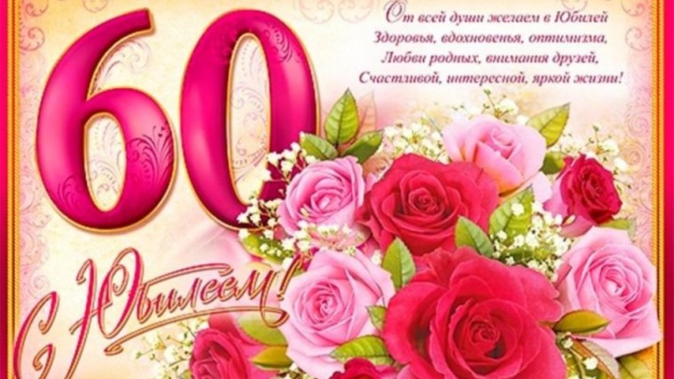 С юбилеем 60 лет мужчине