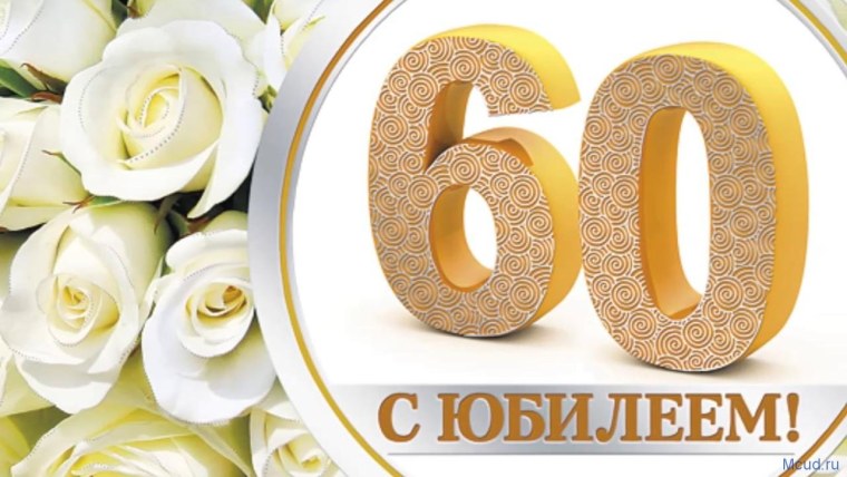 С юбилеем 60 лет женщине