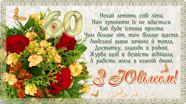 60 Лет женщине поздравление