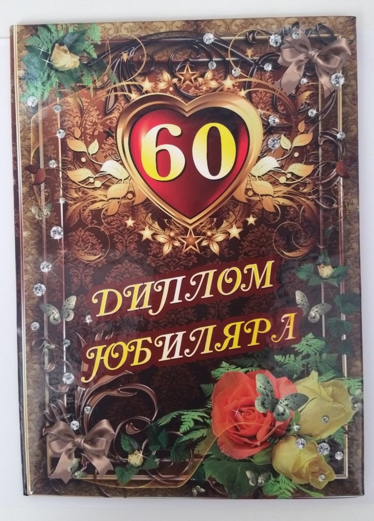 С юбилеем 60 лет мужчине