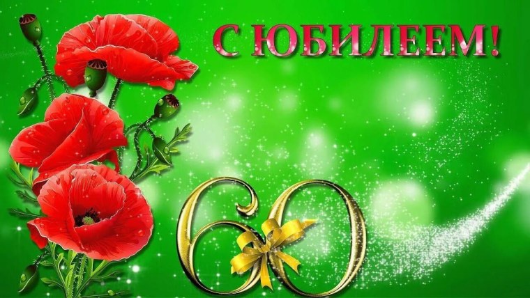 С юбилеем 60