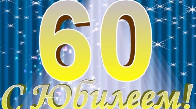 Открытка с юбилеем 60 лет мужчине
