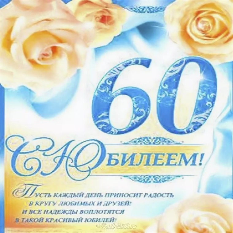 Открытка "60 лет"