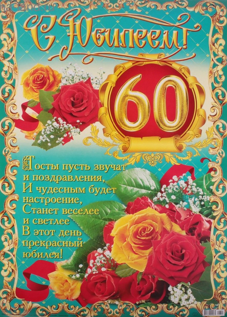 Поздравление с юбилеем 60